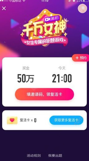 《美拍》千万女神出题规则介绍