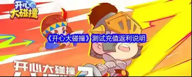 《开心大碰撞》测试充值返利说明