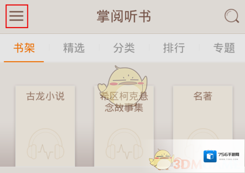掌阅听书点击