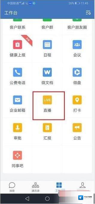 企业微信观看直播