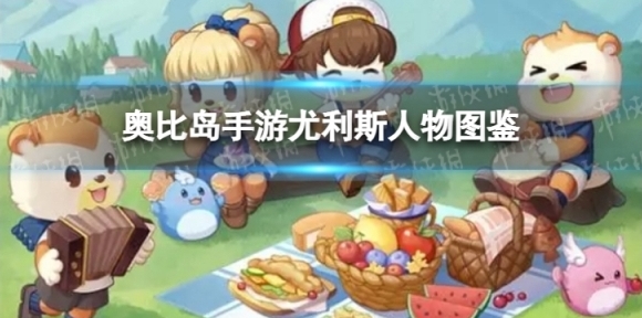 奥比岛手游尤利斯人物图鉴