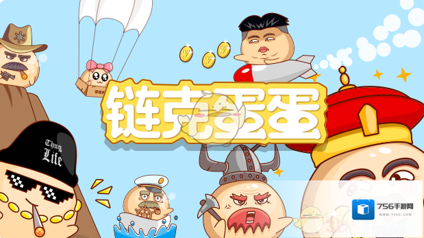 《链克蛋蛋》是什么游戏？邀请码作用介绍