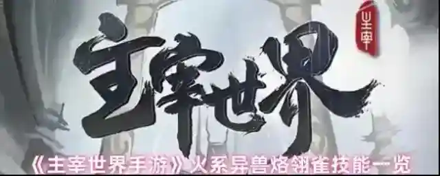 《主宰世界手游》火系异兽烙翎雀技能一览