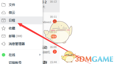 腾讯tim日程