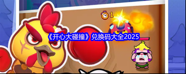 《开心大碰撞》兑换码大全2025