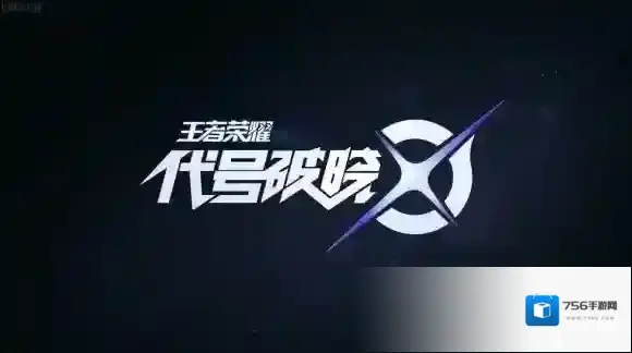 代号破晓代号