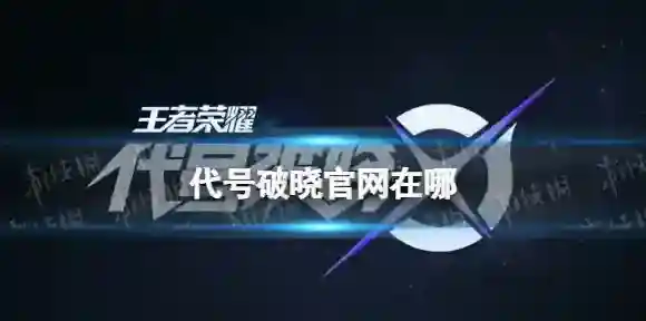 代号破晓官网在哪 代号破晓官网地址分享