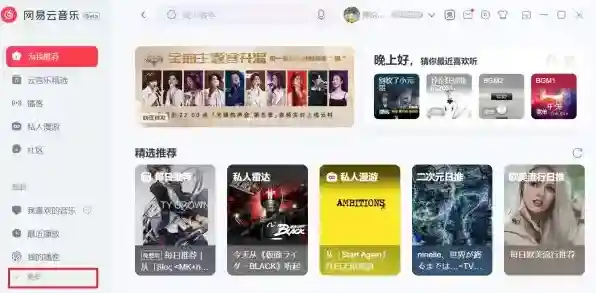 网易云音乐云盘