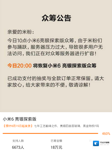 小米商城众筹