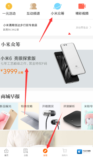 《小米商城》众筹位置入口介绍