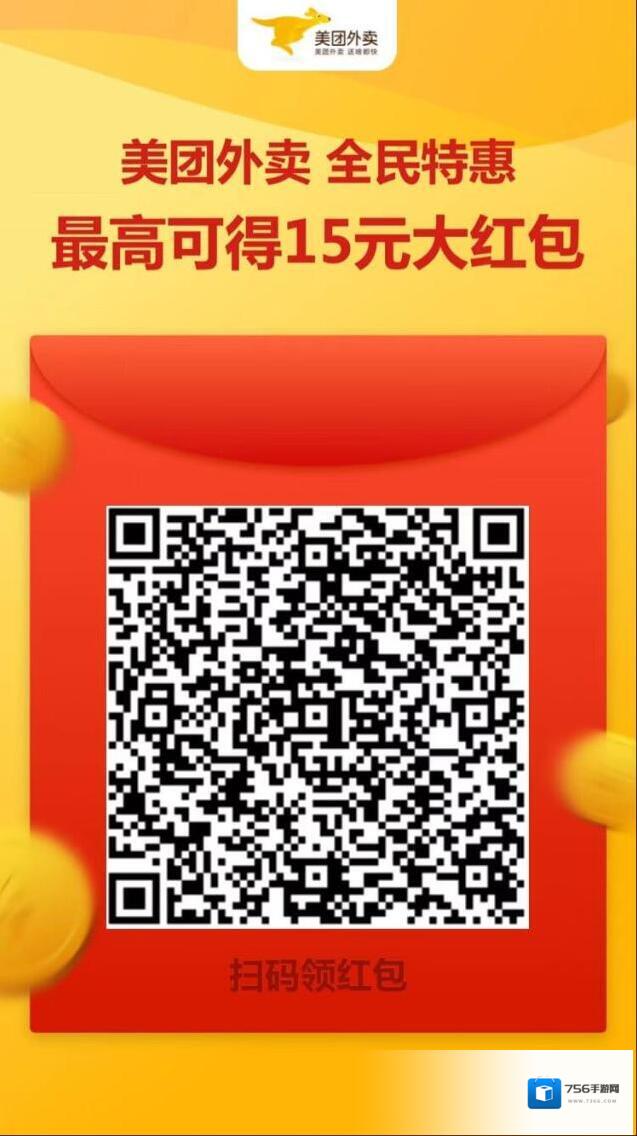 美团外卖扫码领红包