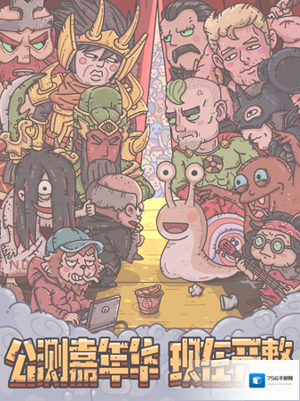 最强蜗牛