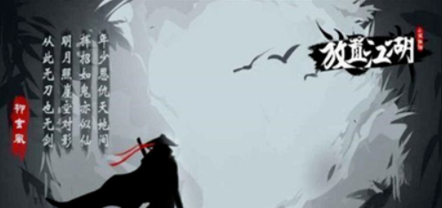 放置江湖第一章全攻略