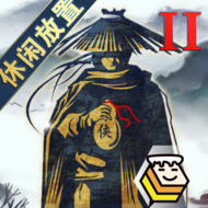 行侠放置II