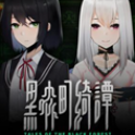 黑森町绮谭官方最新版-v1.0