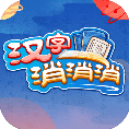 汉字消消消官方最新版-v1.0