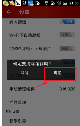 网易新闻缓存清理