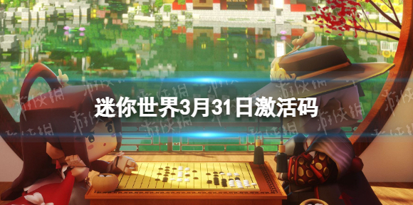 迷你世界3月31日激活码 迷你世界2022年3月31日礼包兑换码