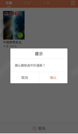 腾讯动漫取消
