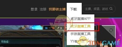 《虎牙直播》游戏直播教程