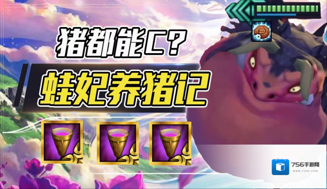 云顶之弈 快乐养娃流娱乐上分并存攻略