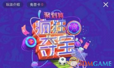 《优酷》世界杯疯狂夺宝玩法介绍