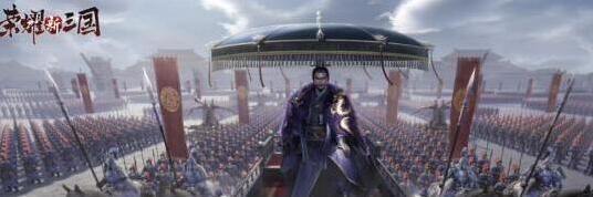 荣耀新三国新三国