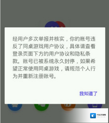《同桌游戏》账号解封方法