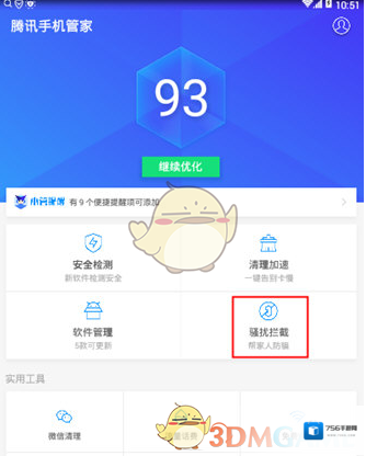 《腾讯手机管家》拦截骚扰电话方法