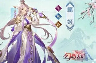 三国志幻想大陆心愿单什么好