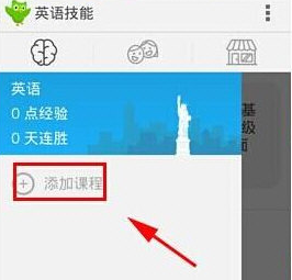 多邻国免费学英语添加