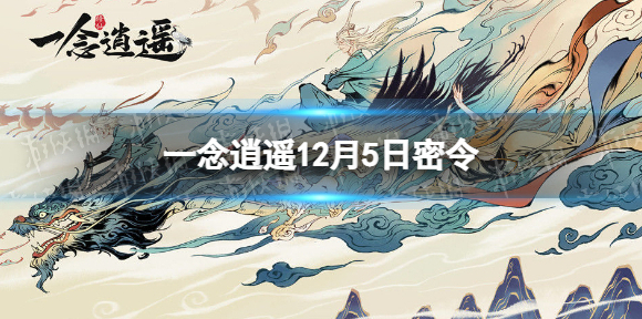 一念逍遥12月5日最新密令是什么 一念逍遥12月5日最新密令