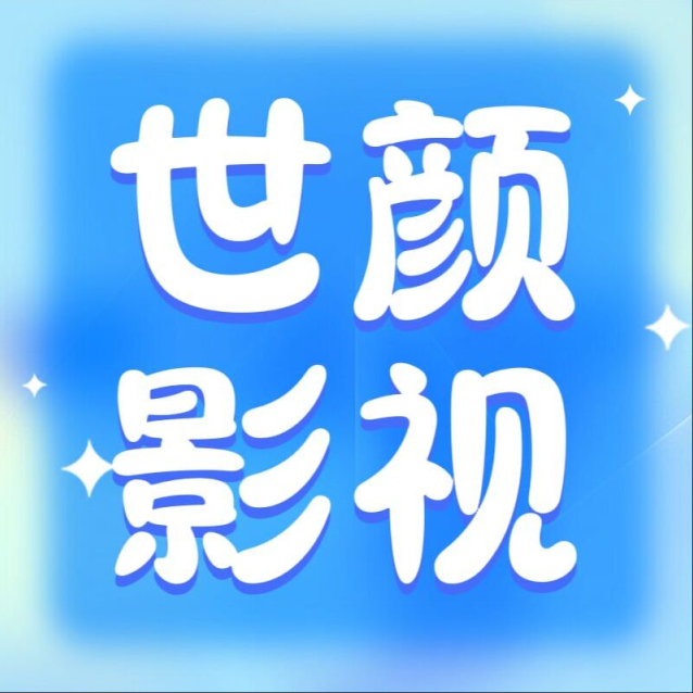 世颜影视官方最新版-v5.5.8下载