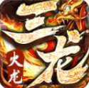 三龙传奇官方最新版-v4.6.7下载