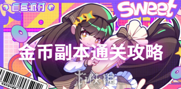 盲盒派对金币副本怎么刷-盲盒派对金币副本通关攻略