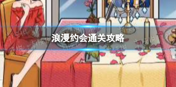我玩梗贼6浪漫约会怎么过-我玩梗贼6浪漫约会通关攻略