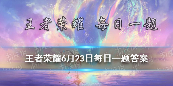 拥有并分享妲己女仆咖啡可以得到的皮肤专属个性动作叫做什么 王者荣耀6月22日每日一题答案