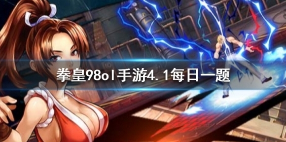 奥义金币十连抽一次需要多少万金币 拳皇98OL手游4.1每日一题答案