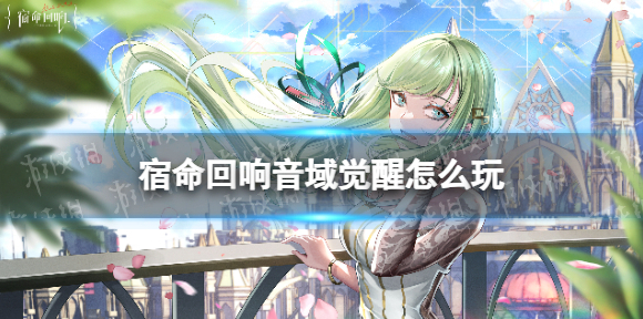 宿命回响音域觉醒怎么玩 宿命回响音域觉醒玩法