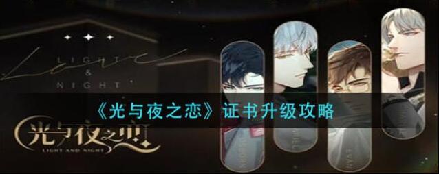 光与夜之恋证书怎么升级？光与夜之恋证书升级方法