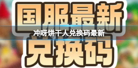 冲呀饼干人王国 2月3日最新礼包码