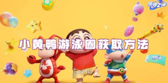 元梦之星小黄鸭游泳圈怎么获得-元梦之星小黄鸭游泳圈获取方法