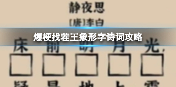 爆梗找茬王象形字诗词攻略