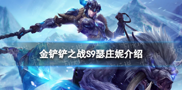 金铲铲之战s9瑟庄妮技能介绍 金铲铲之战s9瑟庄妮怎么样