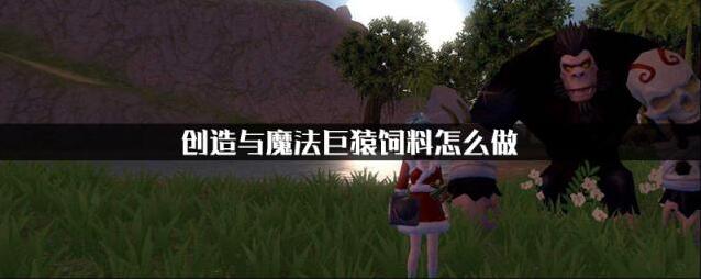 创造与魔法巨猿饲料怎么做