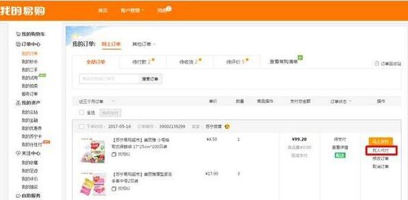 《苏宁易购》微信支付教程