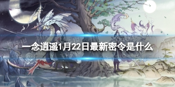 一念逍遥1月22日最新密令是什么 一念逍遥2023年1月22日最新密令