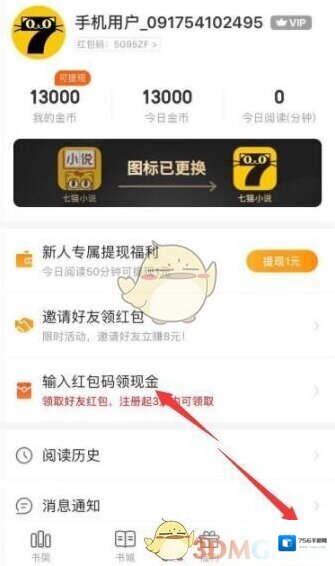 《七猫小说》红包码填写方法