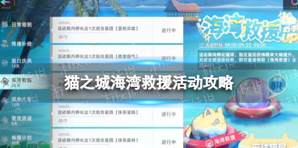 猫之城海湾救援活动怎么玩 猫之城海湾救援活动攻略
