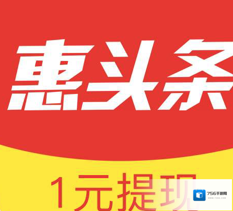 《惠头条》赚钱安全靠谱吗